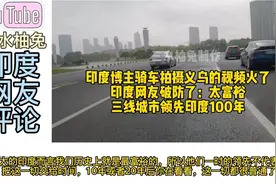 印度博主骑车逛义乌火了，印度网友破防：三线城市领先印度100年
