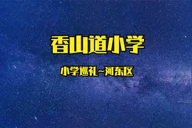 天津市小学巡礼~河东区~香山道小学视频封面