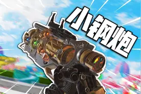 Apex英雄：2000伤害成就被小帮手实现了！小钢炮名副其实！视频封面