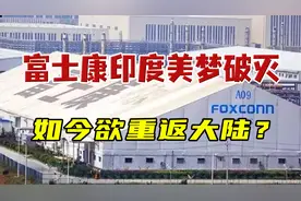 “抛弃”华为、紧随美国的富士康：印度建厂失败，如今欲重返大陆视频封面