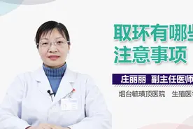取环有哪些注意事项？视频封面