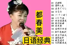 日本著名女歌星都春美经典歌曲精选15首联唱视频封面