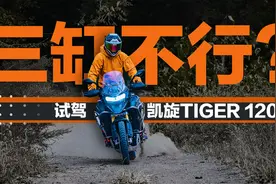 三缸 轴传动 150匹 试驾凯旋TIGER 1200【实力驾】视频封面