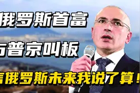 霍多尔：普京上台的幕后推手，妄图操控普京控制国家，结局太凄惨视频封面