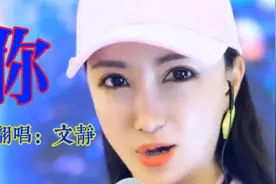 文静现场演唱一首《你》荡气回肠，感人肺腑，太经典好听了视频封面