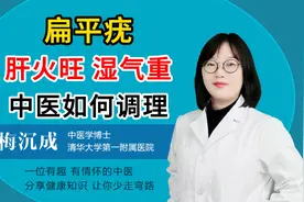 扁平疣肝火旺 湿气重中医如何调理视频封面
