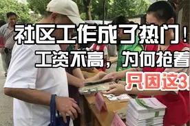 社区工作者成了热门行业？工资2-3千抢着干？3个好处你知道么！视频封面