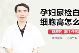 孕妇尿检白细胞高怎么办？视频封面