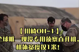 【川崎OH-1】全球唯一现役专用侦察直升机，机体宽度仅1米！视频封面