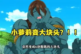 双马尾少女变腹肌大块头。视频封面