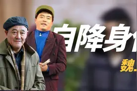两次拒绝拜师赵本山，转身投入潘长江门下，魏三如今过得怎么样？视频封面