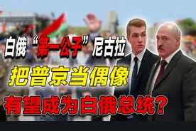 白俄“第一公子”尼古拉：视普京为偶像，有望成为总统接班人？视频封面