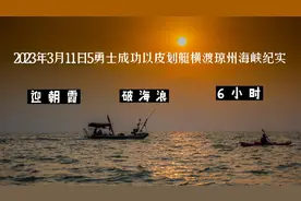 我用镜头记录5位皮划艇勇士，用6小时成功横渡琼州海峡，有惊无险视频封面