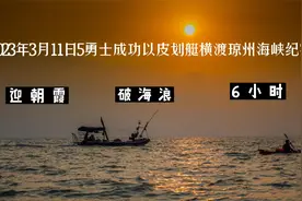 我用镜头记录5位皮划艇勇士，用6小时成功横渡琼州海峡，有惊无险视频封面