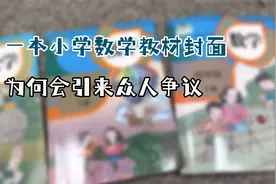 一本小学数学教材的封面，为何会引来众人的围观？