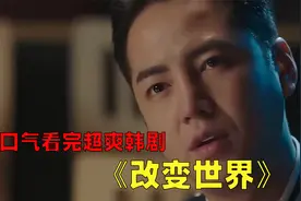 一口气看完韩剧：《改变世界》，全程无尿点，刺激！视频封面