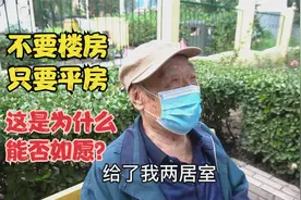 北京大爷谈当年单位分房经历，就要平房楼房不要，这是为什么？视频封面