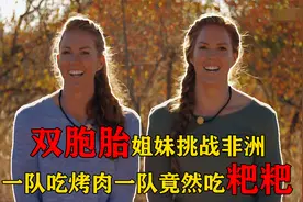 两男两女共战非洲，双胞胎姐妹吃上顶级烤肉，可怜兄弟只能吃翔视频封面