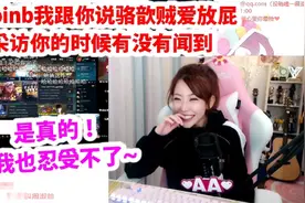 周淑怡看王记得跟doinb爆料：骆歆爱放屁，忍不住大笑！视频封面