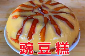 老赵做街边美食“豌豆糕”小时候的味道，太香了视频封面