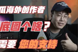 拍视频一年半的海外独家创作者，到底图个啥，西瓜Play需要您帮忙视频封面
