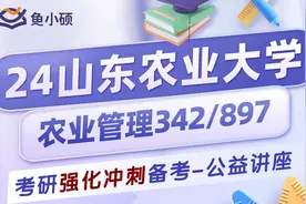 24山东农业大学农业管理考研-342/897-暑假备考规划公开课视频封面