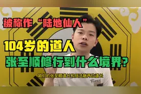 人族中是否有修仙者？百岁张至顺为何被称作是“陆地仙人”？视频封面