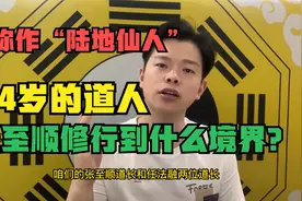 人族中是否有修仙者？百岁张至顺为何被称作是“陆地仙人”？视频封面
