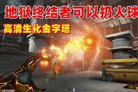 CFHD高清生化金字塔丨终极猎手四连斩丨终结炼狱之火实战体验视频封面