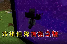 我的世界：方块世界，传送之谜视频封面