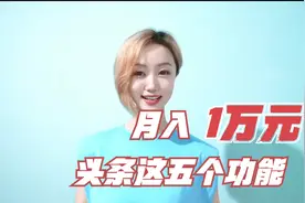 今日头条这五个功能，每天收益300多，你知道几个？视频封面