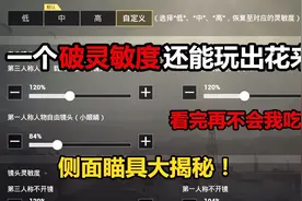 【刺激战场】调灵敏度是这游戏最基本的技巧你们却东窜西跑找人要视频封面
