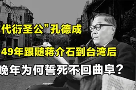 末代“衍圣公”:1949年随老蒋败逃台湾，晚年为何誓死不回曲阜？视频封面