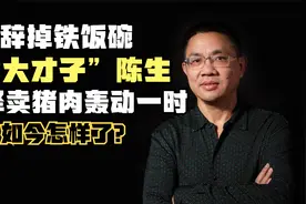 1980年，“北大学长”陈生辞掉铁饭碗卖猪肉，如今过得怎么样？视频封面