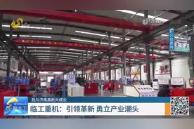 临工重机：从“零”开始，九年做到宽体矿用车行业销量全球第一视频封面