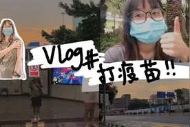 越南姑娘完成接种第二针疫苗，打完针就踏实多了，还跟前同事聚餐视频封面