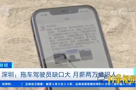 深圳：拖车驾驶员缺口大，月薪两万难招人|天下财经视频封面