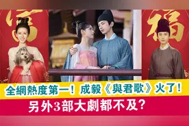 全网热度第一！成毅《与君歌》火了！另外3部大剧都不及？视频封面