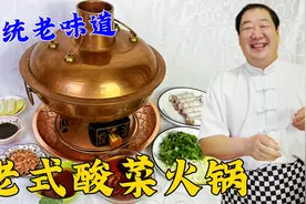 老式酸菜白肉火锅，学做老式汤底，调制传统蘸料，立冬吃涮肉更香视频封面
