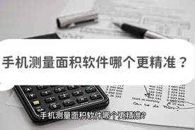 手机测量面积软件哪个更精准？试试这些测量方法视频封面
