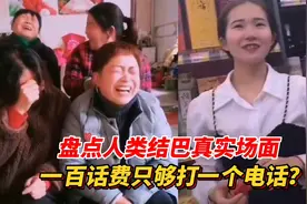 盘点人类结巴真实场面，嘴巴挂不上档，这一年得多少电话费？视频封面