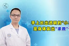 手上长出透明小水泡，咋回事？预防汗疱疹，有哪些细节需要注意？视频封面