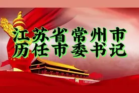 江苏省常州市历任市委书记视频封面