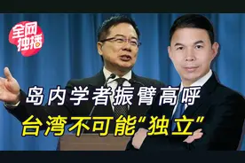 岛内统派发声：大陆实力毋庸置疑，没人能从中国抢走一寸土地视频封面