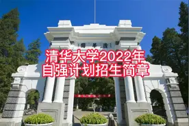 清华大学2022年自强计划招生简章视频封面