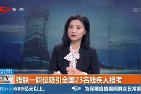 眉山面向残疾人群体定向招录公务员视频封面