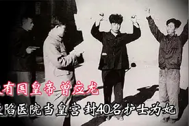建国后四川一农民登基称帝，攻占医院当皇宫，封40名护士为妃嫔视频封面
