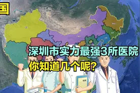 深圳市实力最强3所医院，第二人民第6，附属医院第3，第1意料内视频封面