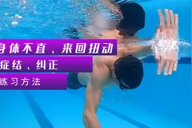 游自由泳身体不直，来回扭动，你需要破解三个方面的问题视频封面