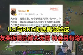 Uzi解约RNG后双方撕破脸皮，女友哭诉俱乐部太无趣，转会暗藏内幕视频封面